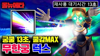 ★쿨타임 감소 MAX★ 13초마다 궁극기 쓰는 럭스 ㅋㅋㅋㅋ [테스터훈]