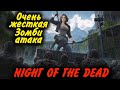Орда зомби атакует базу - Night of the Dead ЭТО полная жесть
