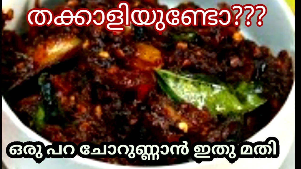 മലപ്പുറം താത്താന്റെ തക്കാളി കൊണ്ടുള്ള കിടുക്കാച്ചി ഐറ്റംസ് കണ്ടാൽ പോര ഉണ്ടാക്കിയും നോക്കണം ട്ടാ