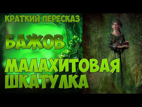 (КРАТКИЙ ПЕРЕСКАЗ) "МАЛАХИТОВАЯ ШКАТУЛКА", Павел Бажов