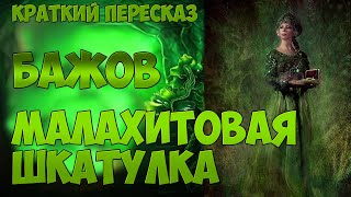 (КРАТКИЙ ПЕРЕСКАЗ) "МАЛАХИТОВАЯ ШКАТУЛКА", Павел Бажов (КРАТКИЙ ПЕРЕСКАЗ) "МАЛАХИТОВАЯ ШКАТУЛКА", Павел Бажов