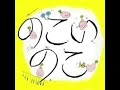 懐かしひらけ!ポンキッキ  ♪ヤセタンとコロンタン♪  のこいのこ  1976年