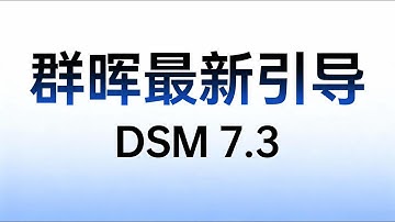 不用等RR引导了,最新引导,黑群晖可以升级到最新7.3.2版本!