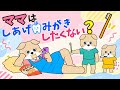 【アニメ 絵本読み聞かせ】ママは仕上げ歯磨きしたくない?