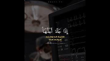 وَلَن يُؤَخِّرَ ٱللَّهُ نَفْسًا إِذَا جَآءَ أَجَلُهَا ۚ  ( شريف مصطفى سورة المنافقون )