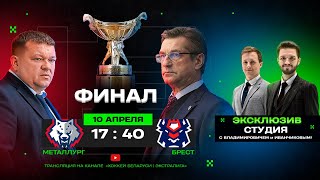 Металлург - Брест | 10.04.2024 | Матч 1 | Финал плей-офф | Betera-Экстралига | Прямая трансляция