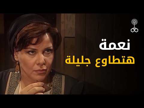 نعمة قررت تطاوع جليلة