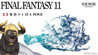 【ファイナルファンタジー11】#1  22年前から続いてるMMO！？