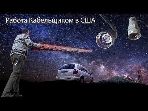 Работа в США 34$ в час, без разрешение на работу, сабконтрактор Xfinity/Comcast