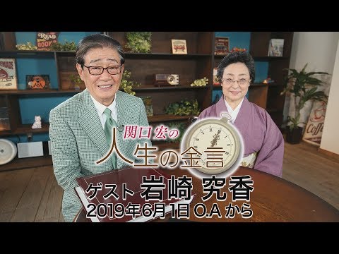 関口宏の人生の金言（岩崎究香）