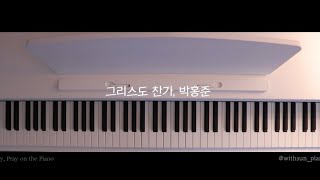 그리스도 찬가 (이재석 안드레아 신부 노래) - 박홍준 다윗