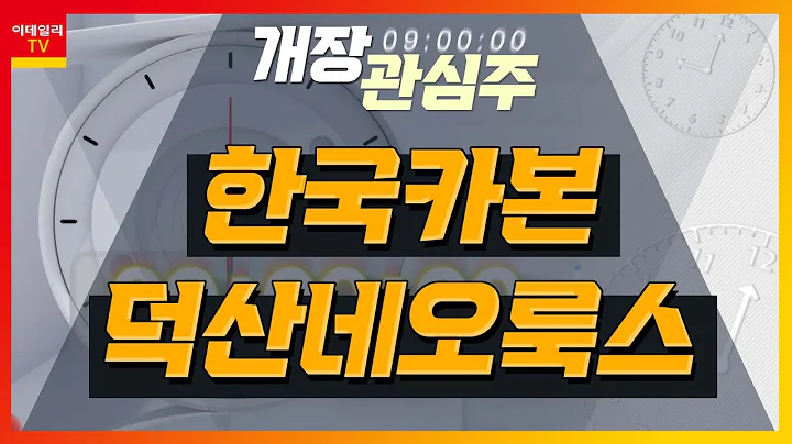 한국카본(017960)... 올해 LNG선용 보냉재 매출 본격화 기대 / 덕산네오룩스(213420)... 삼성디스플레이 마이크로 OLED 생산 기대_개장 관심주 (20230216)