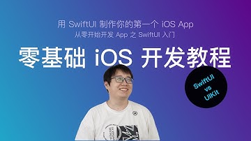 使用 SwiftUI 开发 iOS App 新手教程 第二节：SwiftUI vs UIKit