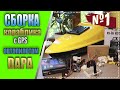 Сборка карпового кораблика с GPS автопилотом DAPA часть - №1