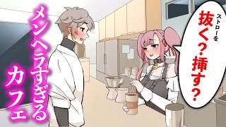 メンヘラすぎるカフェアニメコント