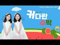 2025 조아요TV 인성동요 프로젝트 No 13 커다란 수박 동요친구뮤비 협력동요 인성동요 협동 여름노래 동요친구 김민아 동요 김설아 2025 조아요TV 인성동요 프로젝트 No 13 커다란 수박 동요친구뮤비 협력동요 인성동요 협동 여름노래 동요친구 김민아 동요 김설아