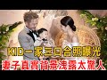 KID砸百萬辦世紀婚禮，一家三口合照曝光，妻子真實背景洩露太驚人