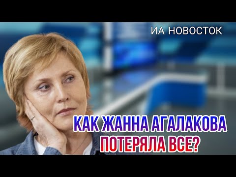 Готова работать уборщицей и мыть полы: как журналистка Жанна Агалакова потеряла всё?
