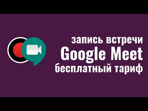 Video: Google meet кайда?