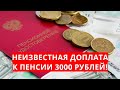 Неизвестная доплата к пенсии 3000 рублей!