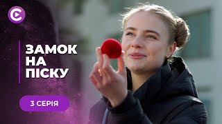 ЗАМОК НА ПЕСКЕ — ЖИЗНЕННАЯ МЕЛОДРАМА ОБ ОШИБКАХ ПРОШЛОГО, КОТОРЫЕ НАДО ИСПРАВЛЯТЬ ВОВРЕМЯ. 3 СЕРИЯ