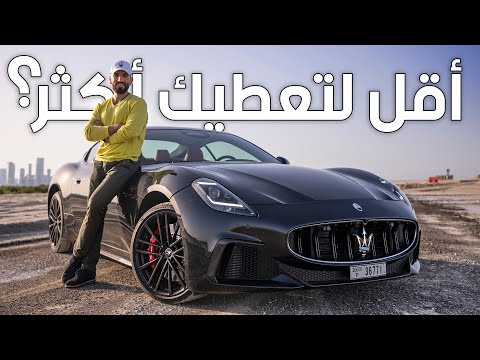 عودة ملكة الخطوط مازيراتي جي تي  