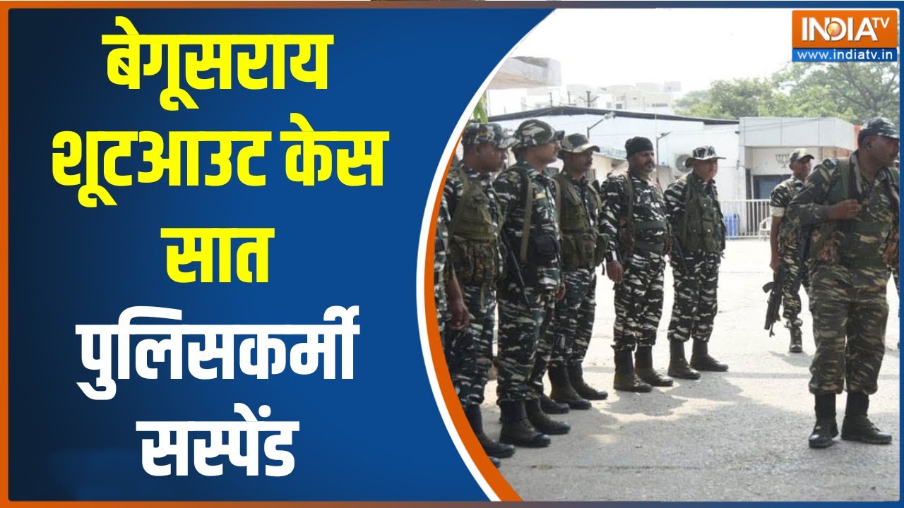 Begusarai shootout case बेगूसराय शूटआउट केस में 5 लोगों को हिरासत में