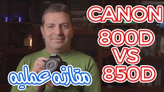 Canon 800D Vs 850D مقارنه بين الكامرتين