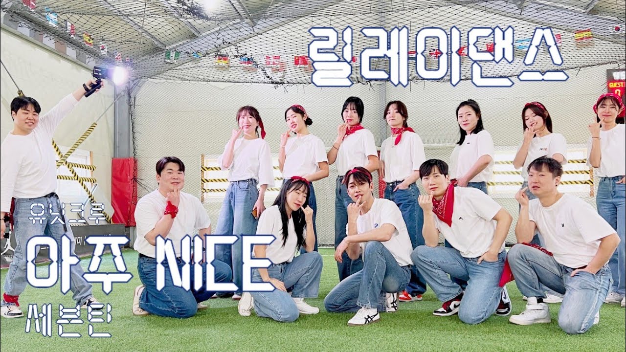 SEVENTEEN (세븐틴) - VERY NICE (아주나이스) 릴레이댄스