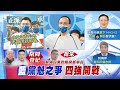 【每日必看】江扮造王者而非過渡者 找出"最強候選人"重返執政 @中天新聞  20210818