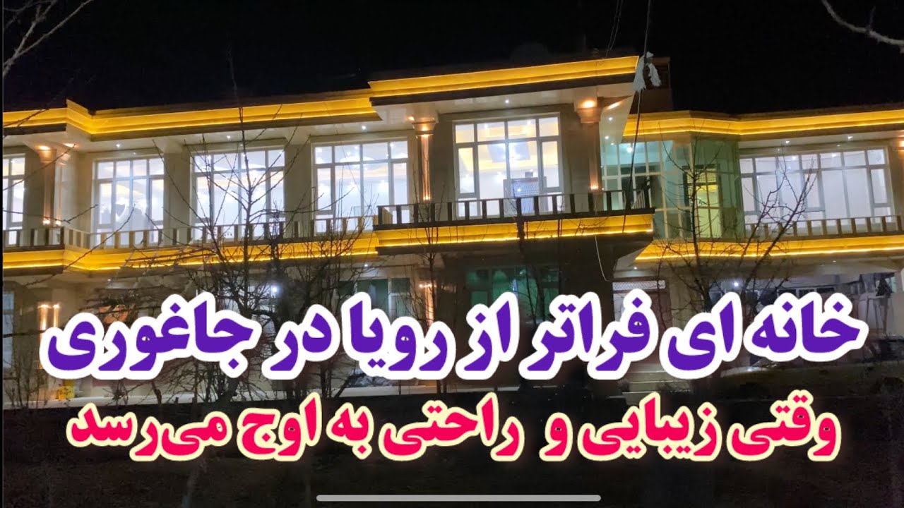قصر بی نظیر در جاغوری که داشتنش آرزوی همه است😍