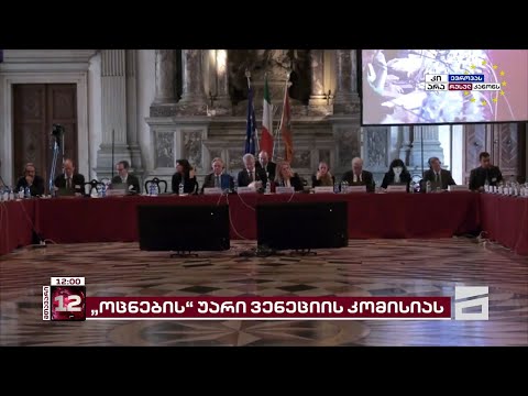ვენეციის კომისია \"ოცნებას\" კატეგორიულად ურჩევს რუსული კანონი გაიწვიოს | მორიგი კრიტიკული დასკვნა