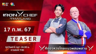 [Teaser] IRON CHEF Thailand | ONE-ON-ONE BATTLE เปิดศึกอาหารไทยแนวผสมผสาน เสาร์ที่ 17 ก.พ. นี้!!