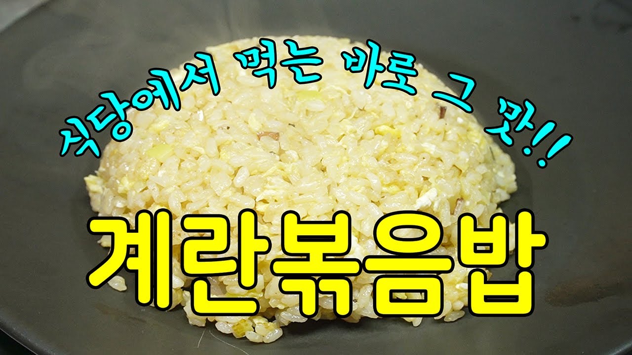 모두의 계란 6편,  쉽고 간단한 계란볶음밥 [Fried Rice with Eggs] | 정호영의 오늘도 요리