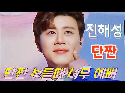 진해성 전국투어콘서트 팬들을 잇몸만개 시키는 노래 단짠 단짠 부를때 너무 예뻐서 팬들은 어쩔줄 모릅니다ㅋㅋ 진해성 미스터트롯2 전국투어콘서트 단짠 진해성단짠