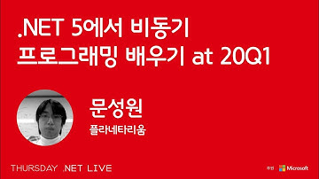 [Thursday .NET Live 2020] .NET에서 비동기 프로그래밍 배우기 at 20Q1