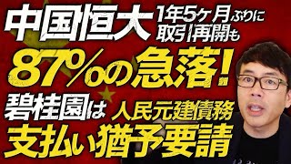 中国経済カウントダウン！中国恒大 1年5ヶ月ぶりに取引再開も87％の急落！碧桂園はドル建に続き人民元建債務も支払い猶予を要請！不動産バブル崩壊からの最悪のシナリオは？｜上念司チャンネル ニュースの虎側