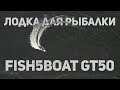 5 метровая лодка 60км/ч на 30л.с?  Fish5Boat GT50 от Fish5Service.ru