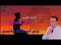 اديب الدايخ ربي اني مثقلا بذنوبي اديب الدايخ ربي اني مثقلا بذنوبي