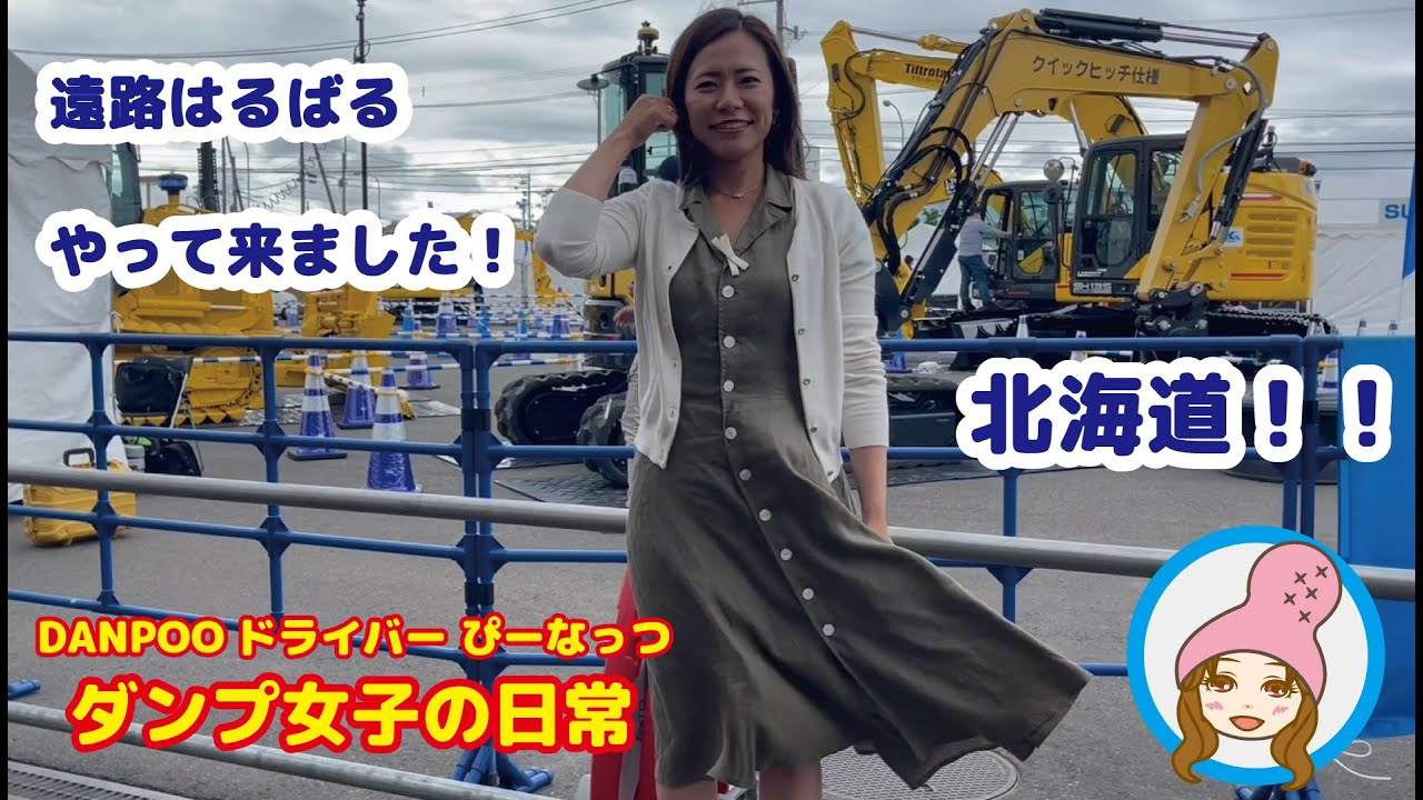 ダンプ女子 ぴーなっつ 北海道に進出!【北海道土木・建築 未来技術展 2023年6月14日・15日 アクセスサッポロ】