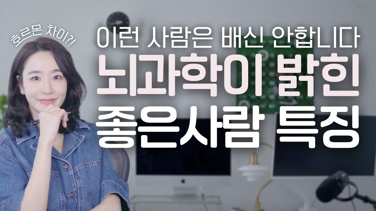 뇌과학이 밝힌, 놓치면 안되는 사람 특징 3가지ㅣ에겐남? 테토녀? 진국은 이 유형!