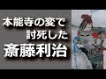 本能寺の変で討死した斎藤利治!父は美濃のマムシと言われた斎藤道三!