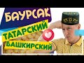 Татарский Баурсак против Башкирского