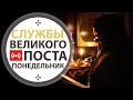 Неделя крестопоклонная. Утреннее богослужение. Трансляция. 05.04.2021.