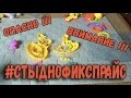 #СТЫДНОФИКСПРАЙС - ВРЕДНЫЕ игрушки - Репост МАКСИМАЛЬНО - Опасно!