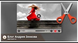 Как быстро самому вырезать нужную часть из видео Как быстро самому вырезать нужную часть из видео