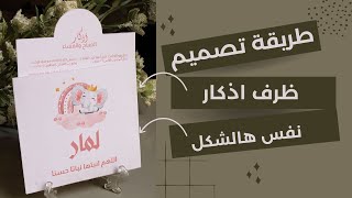 طريقة تصميم توزيعات اذكار  | ثيمات مواليد