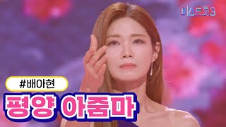 [클린버전] 배아현 - 평양 아줌마 ❤미스트롯3❤ TV CHOSUN 240307 방송