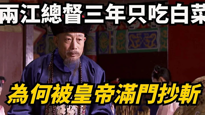 清朝的两江总督，顿顿吃白菜，雍正知道后为何大怒下令把他满门抄斩？【博古通今】#历史#历史趣闻 - 天天要闻