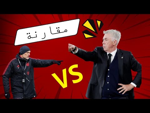 أنشيلوتي ضد توخيل سيطرة مفاجئة أم إنقاذ موسم